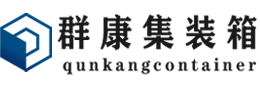 沙田镇集装箱 - 沙田镇二手集装箱 - 沙田镇海运集装箱 - 群康集装箱服务有限公司